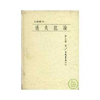 過失犯論(精)