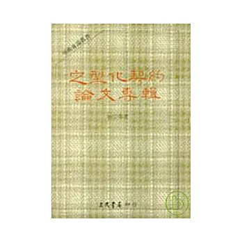 定型化契約論文專輯