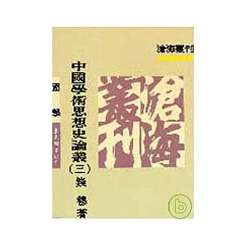 中國學術思想史論叢(三)