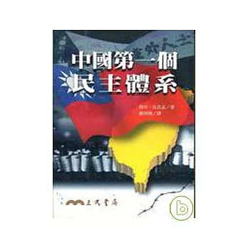 中國第一個民主體系
