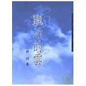 飄泊的雲-三民叢刊154