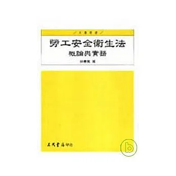 勞工安全衛生法-概論與實務