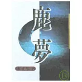 鹿夢-三民叢刊189
