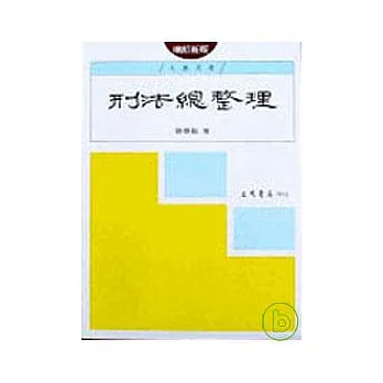 刑法總整理(增訂新版)
