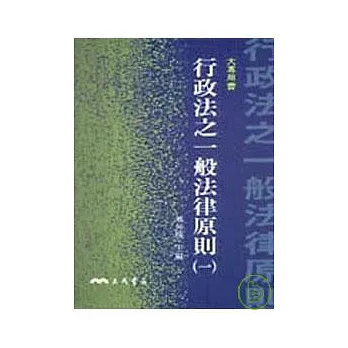 行政法之一般法律原則(一)