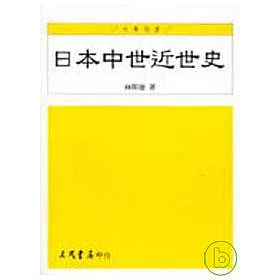 博客來 日本中世近世史 博客來 日本中世近世史