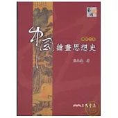 中國繪畫思想史(增訂二版)