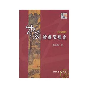 中國繪畫思想史(增訂二版)