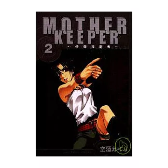 MOTHER KEEPER ~ 伊甸捍衛者 2