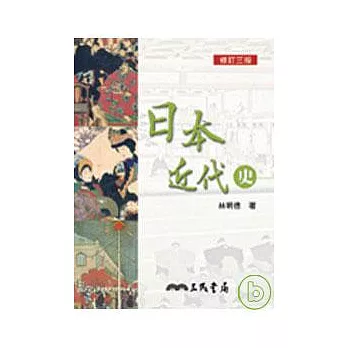 日本近代史(修訂三版)