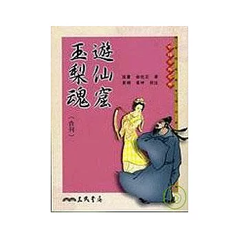 遊仙窟 玉梨魂(合刊)