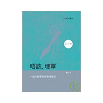 唔該,埋單:一位社會學家的香港筆記(2007年版)