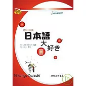日本語大好II：我愛日本語II (附2CD)