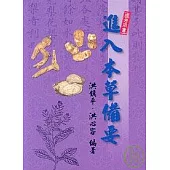 進入本草備要(國考用書)