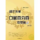 2007-2009 iBT 托福口試百分百-句型篇(附2CD )