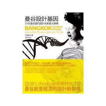 曼谷設計基因:21位曼谷當代設計&創意人群像