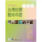 2006台灣視覺藝術年鑑