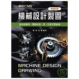 博客來 最新cns機械設計製圖 變速齒輪箱 電動絞車 泵 往復式壓縮機