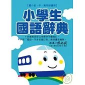 新幹線 小學生國語辭典 - 彩虹篇
