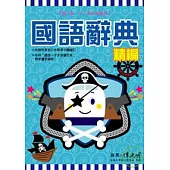 新幹線 精編國語辭典 - 海盜篇