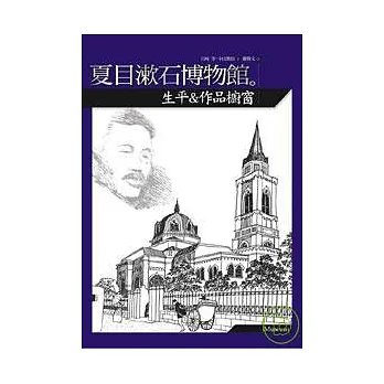 夏目漱石博物館