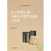 從古典到正典：中國古代儒學意識之形成