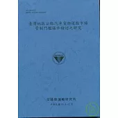 臺灣地區公路汽車貨物運輸市場管制門檻條件檢討之研究(95藍灰色)