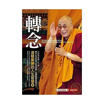 轉念--達賴喇嘛的人生智慧4