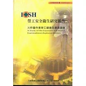 火炸藥作業勞工健康及暴露調查IOSH95-M311