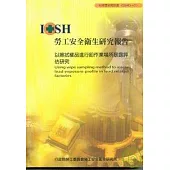 以擦拭樣品進行鉛作業場所暴露評估研究IOSH95-A306