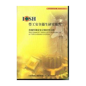 合梯作業安全之穩定性分析IOSH95-S315