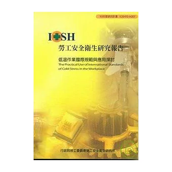 低溫作業國際規範與應用探討IOSH95-M307