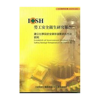 建立化學品安全儲存溫度評估方法IOSH95-S302
