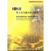高科技產業從業人員過勞實證研究IOSH95-M308