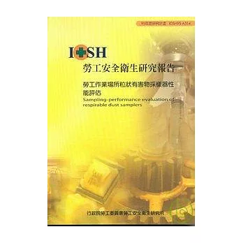 勞工作業場所粒狀有害物採樣器性能評估IOSH95-A314