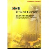 氰化氫作業場所暴露調查研究IOSH95-A308