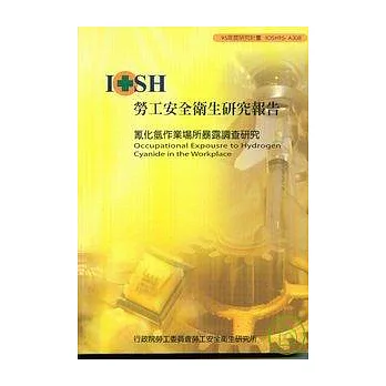 氰化氫作業場所暴露調查研究IOSH95-A308