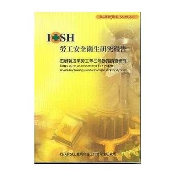 遊艇製造業勞工苯乙烯暴露調查研究IOSH95-A317