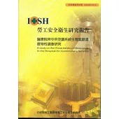 醫療院所中央空調生物氣膠濃度特性調查研究IOSH95-H312