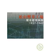 專賣局松山煙草工場歷史建築圖錄1937-1942