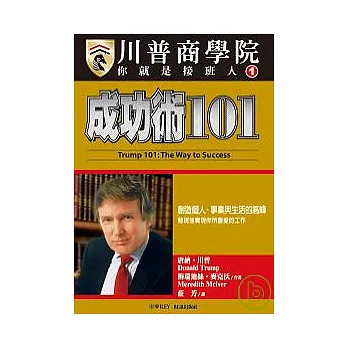 【川普商學院】 成功術101