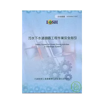 污水下水道潛盾工程作業安全指引IOSH96-T087