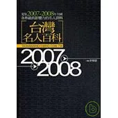 台灣名人百科2007-2008