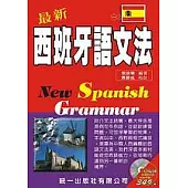 最新西班牙語文法 (附MP3)