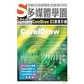 SOEZ2u多媒體學園--CorelDraw X3 創意彩繪(無書，為DVD教學光碟)