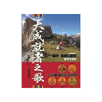 大成就者之歌:法源篇─祖古.烏金仁波切靈修回憶錄