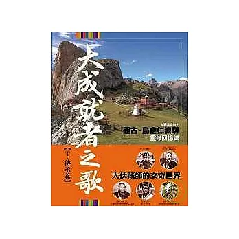 大成就者之歌:傳承篇─祖古.烏金仁波切靈修回憶錄