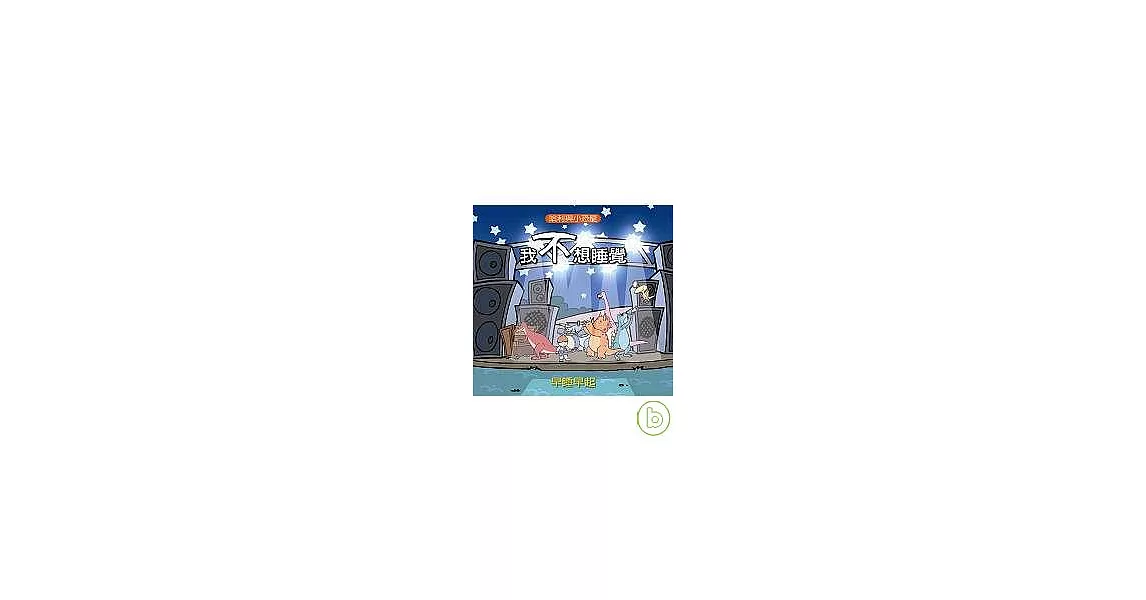 哈利與小恐龍:我不想睡覺