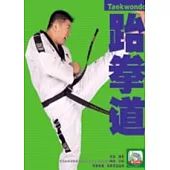 跆拳道(附DVD)