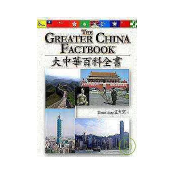The Greater China Factbook 大中華百科全書